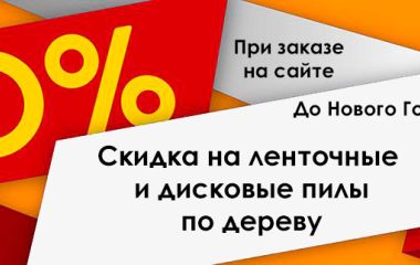 Скидка 10% на ленточные и дисковые пилы до Нового Года!