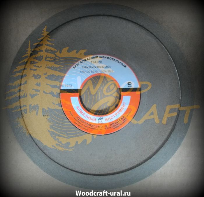 Круг алмазный 150*10*2*18*32 АС4